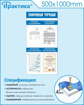 С103 Стенд охрана труда (500х1000 мм, пластик ПВХ 3мм, Прямая печать на пластик ) - Стенды - Стенды по охране труда - ohrana.inoy.org