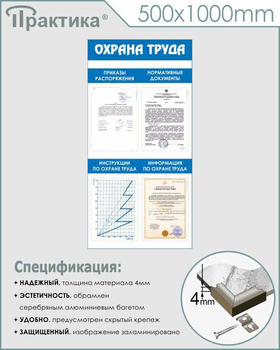 С103 Стенд охрана труда (500х1000 мм, пластик ПВХ 3 мм, алюминиевый багет серебряного цвета) - Стенды - Стенды по охране труда - ohrana.inoy.org